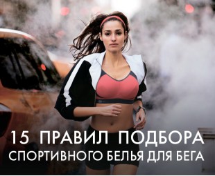 Знання • 15 правил з підбору спортивної білизни для бігу Знання • 15 правил з підбору спортивної білизни для бігу