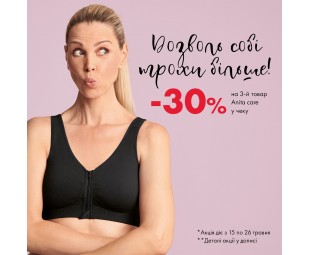 • АКЦИЯ • Anita Care –30% на третью единицу с 15 по 26 мая