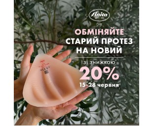 • АКЦІЯ • Обміняйте старий протез на новий з Anita Care!