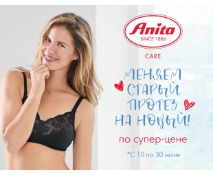• АКЦИЯ • Обменяйте старый протез на новый с Anita care! • АКЦИЯ • Обменяйте старый протез на новый с Anita care!