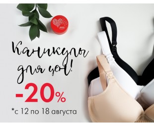 • АКЦИЯ • Каникулы для цен! -20% на все! • АКЦИЯ • Каникулы для цен! -20% на все!
