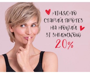 • АКЦИЯ • Обменяйте старый протез на новый с Anita Сare! • АКЦИЯ • Обменяйте старый протез на новый с Anita Сare!
