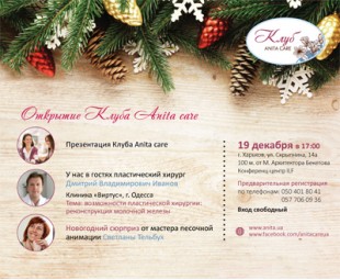 • Приглашаем на открытие Клуба Anita care! • Приглашаем на открытие Клуба Anita care!