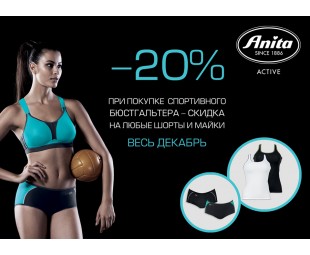 • АКЦИЯ • Декабрьская акция от Anita active