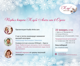 • Приглашаем на встречу Клуба Anita Care в Одессе! • Приглашаем на встречу Клуба Anita Care в Одессе!