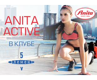 • АДРЕС • Anita active в фитнес-клубе "5 Элемент"