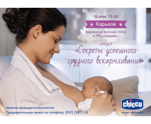 • СОБЫТИЕ • Приглашаем на лекцию для мам Chicco!