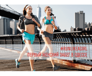 • СОБЫТИЕ • Спортивная осень с RUNLIKEAGIRL в Одессе!