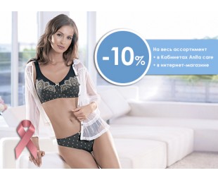 • АКЦИЯ • Скидка -10% в Кабинетах Anita care в октябре