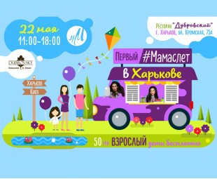 • СОБЫТИЕ • Участвуем в Первом Мамаслет в Харькове!