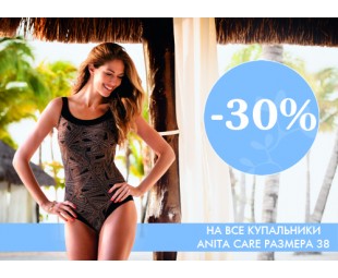 • АКЦИЯ • Скидка -30% на купальники размера 38! • АКЦИЯ • Скидка -30% на купальники размера 38!