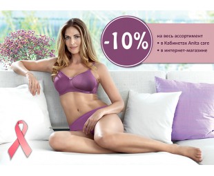 • АКЦИЯ • Скидка -10% от Anita care в октябре • АКЦИЯ • Скидка -10% от Anita care в октябре
