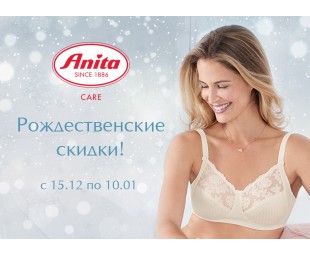 • АКЦИЯ • Рождественские скидки в Anita care! • АКЦИЯ • Рождественские скидки в Anita care!