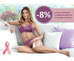 • АКЦИЯ • Скидка -8% ко дню борьбы с раком молочной железы