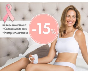 • АКЦИЯ • Специальные цены от Anita care в розовом октябре! • АКЦИЯ • Специальные цены от Anita care в розовом октябре!