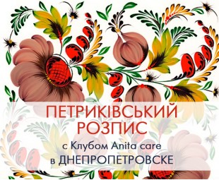 • Приглашаем на встречу Клуба Anita Care в Днепропетровске! • Приглашаем на встречу Клуба Anita Care в Днепропетровске!