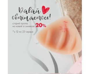 • АКЦИЯ • Обменяйте старый протез на новый с Anita Care!